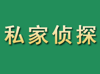 美兰市私家正规侦探